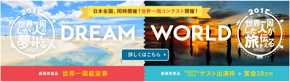 日本全国、同時開催！世界一周コンテスト開催！ DREAM&WORLD