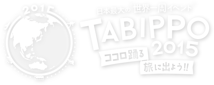 TABIPPO2015 | 東京/大阪/福岡同時開催！