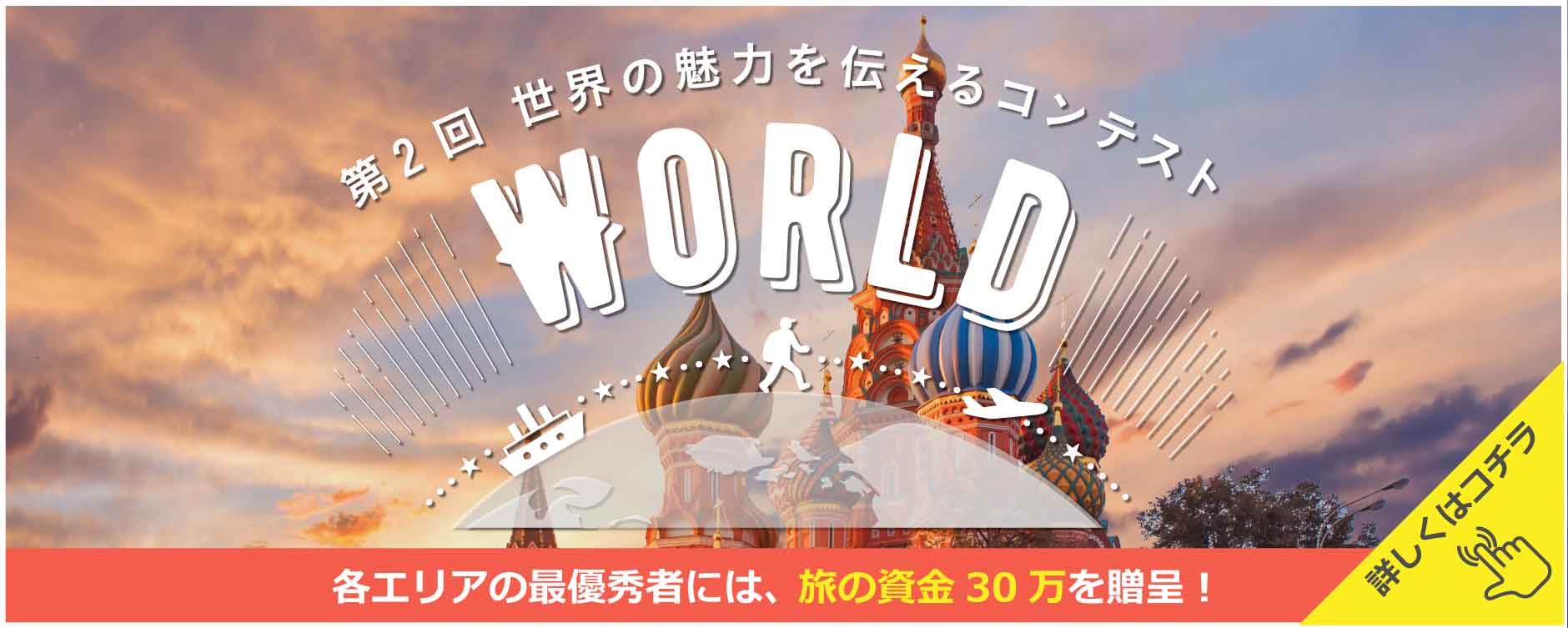最優秀賞金は30万円！第2回 世界の魅力を伝えるコンテストWORLDを開催！