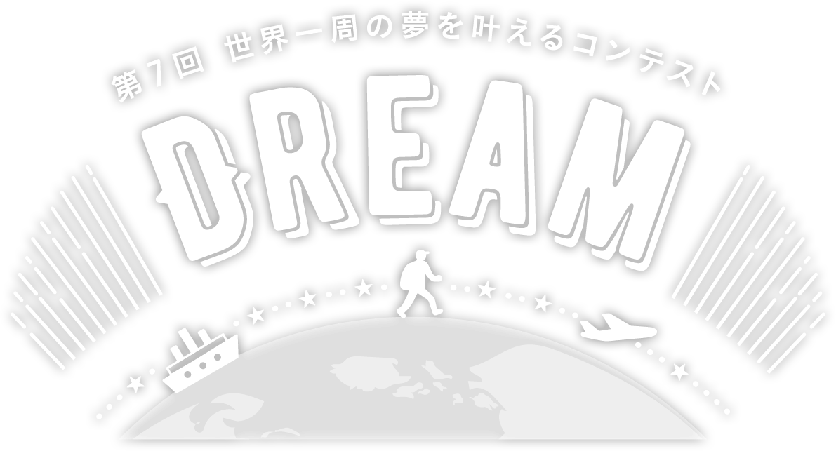 TABIPPO 世界一周が実現するコンテスト「DREAM」開催！