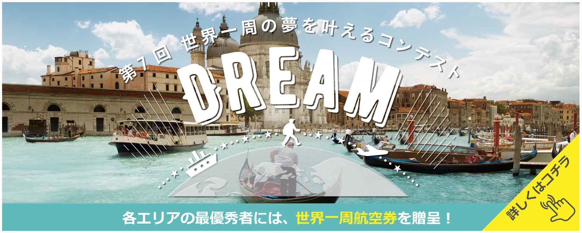 夢の世界一周航空券を3名に贈呈！第7回 世界一周の夢が叶うコンテストDREAMを開催！