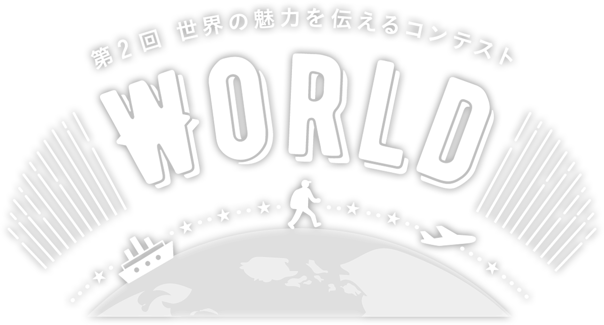 TABIPPO 世界一周が実現するコンテスト「WORLD」開催！