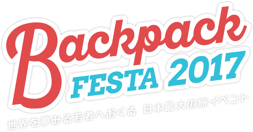世界を夢みる若者へおくる日本最大の旅イベント BackpackFESTA2017開催！