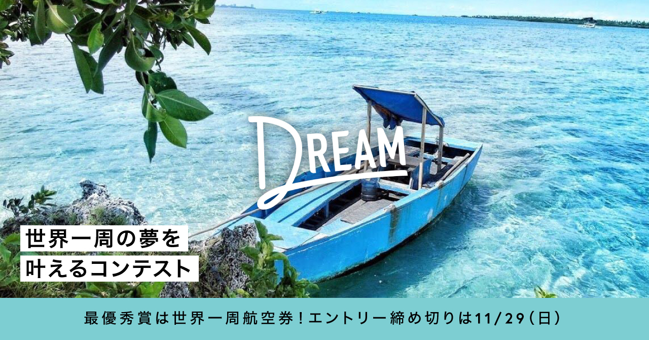世界一周の夢を叶えるコンテスト Dream
