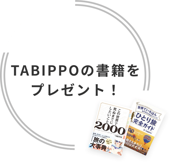 TABIPPOの書籍をプレゼント！