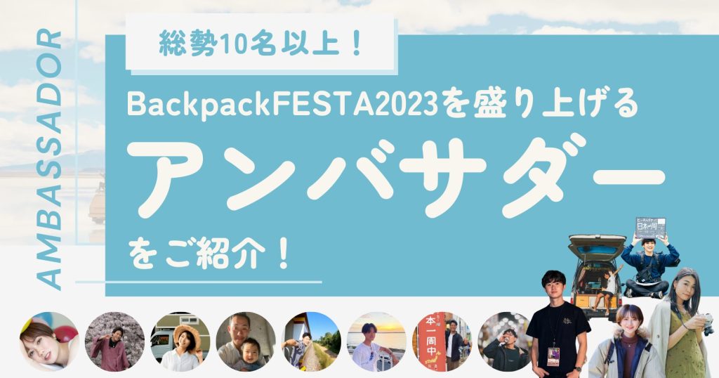 【就任決定！】日本最大級の旅イベントを盛り上げる「BackpackFESTA 公式応援アンバサダー」