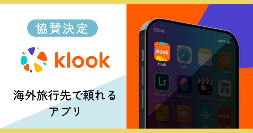 【協賛決定！】海外旅行先で頼れるアプリ『Klook』