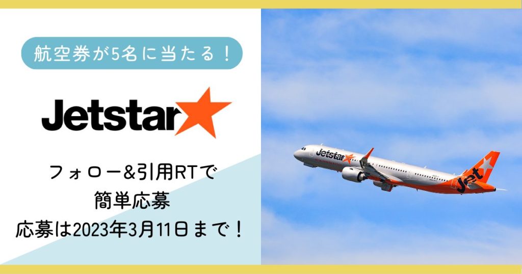 国内往復航空券が当たる】ジェットスター×TABIPPOのTwitterプレゼント 