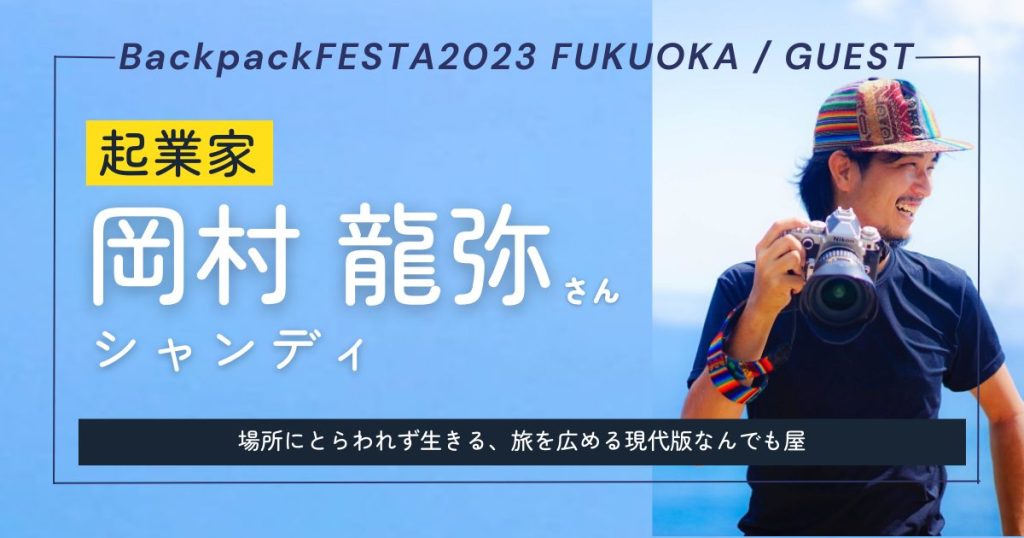 【ゲスト決定！】合同会社ギルド代表「シャンディ」こと岡村龍弥さんをご紹介！