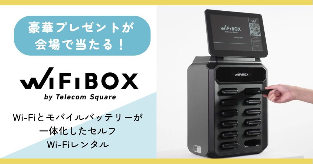 【会場で1万円分のプレゼントがあたる！】Wi-Fiとモバイルバッテリーが一体化した”セルフWi-Fiレンタル『WiFiBOX』”とは