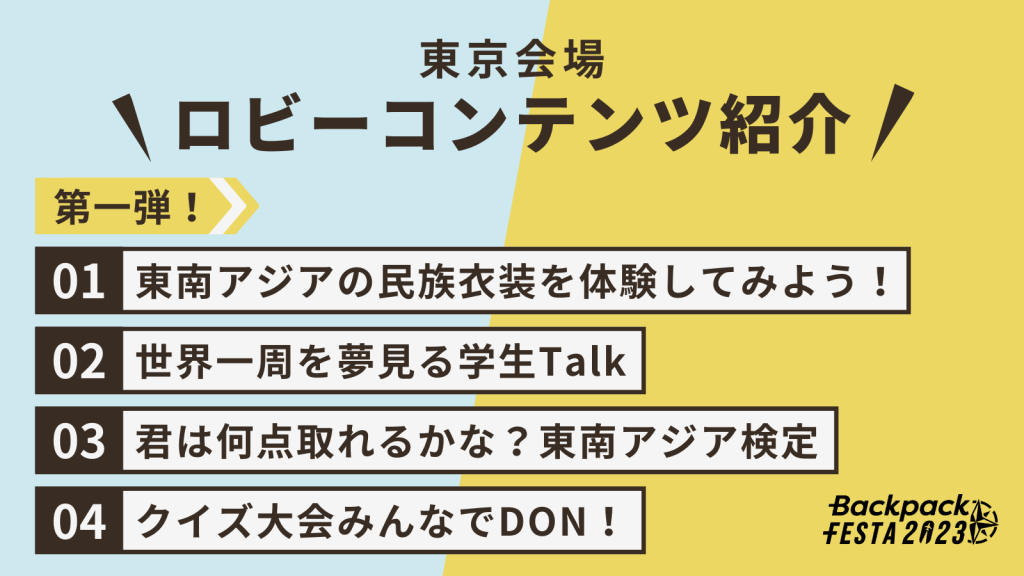 【第1弾】まるで現地！？東南アジア気分を味わえる 東京会場のロビーコンテンツを大解説