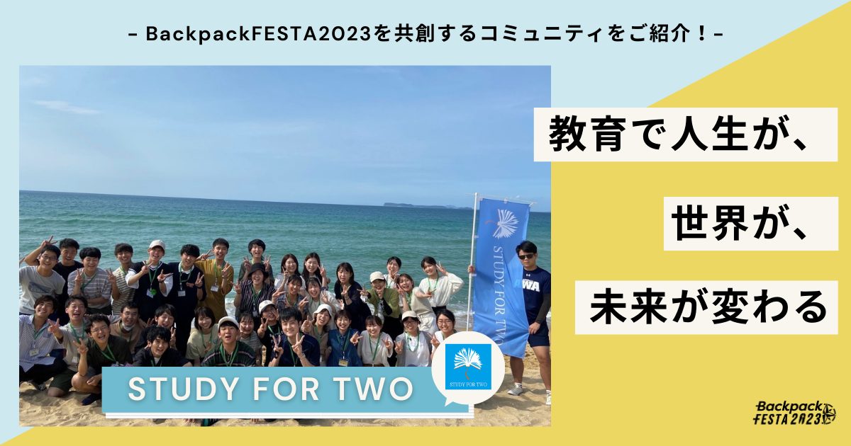 【協力団体紹介】STUDY FOR TWO | BackpackFESTA2023