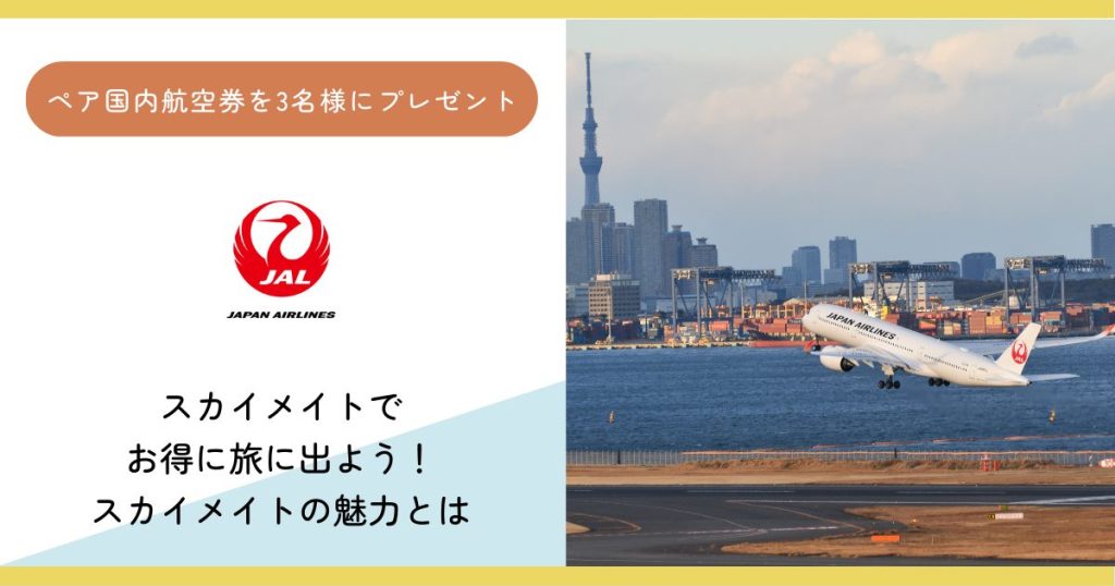 【国内往復航空券が当たる】いまなら山形に4,500円で行ける、JALのスカイメイトを徹底解剖！