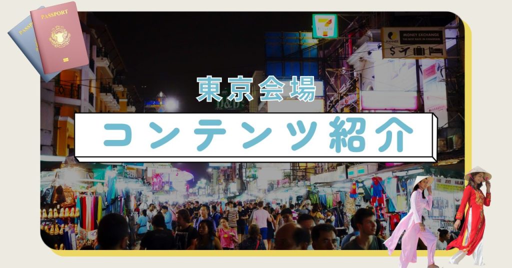 【3/11開催】BackpackFESTA東京の魅力に迫る！