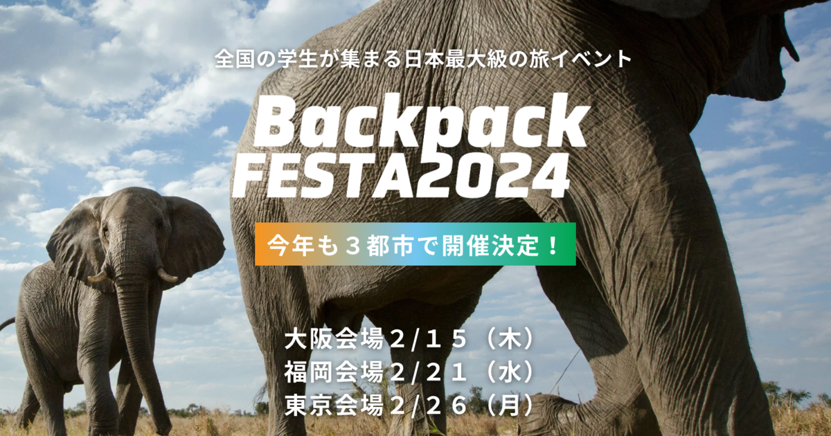 BackpackFESTA2024リリース！ - BackpackFESTA2024